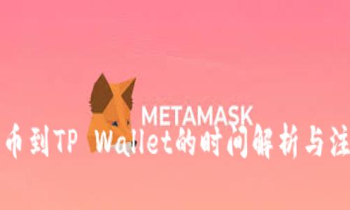火币提币到TP Wallet的时间解析与注意事项