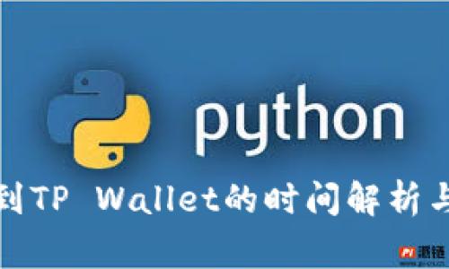 火币提币到TP Wallet的时间解析与注意事项