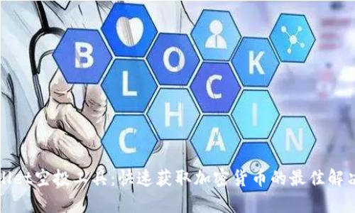 tpWallet空投工具：快速获取加密货币的最佳解决方案