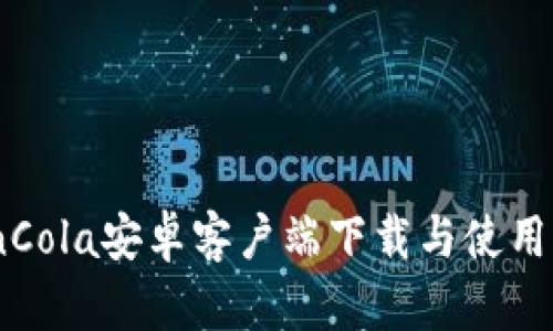 CoinCola安卓客户端下载与使用指南