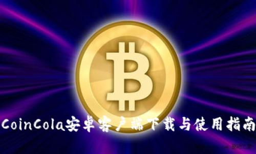CoinCola安卓客户端下载与使用指南