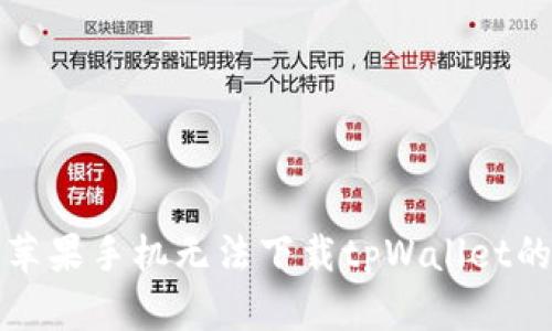 解决苹果手机无法下载tpWallet的问题