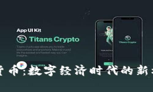 国库加密货币：数字经济时代的新机遇与挑战