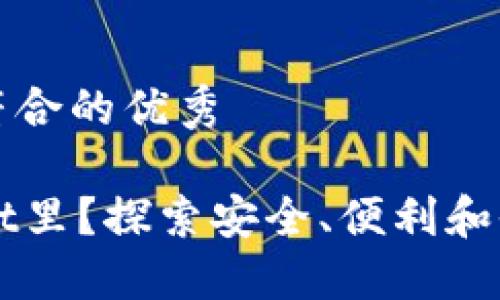 思考一个适合推广并且符合的优秀

为什么把钱放在TPWallet里？探索安全、便利和收益的数字资产管理方案