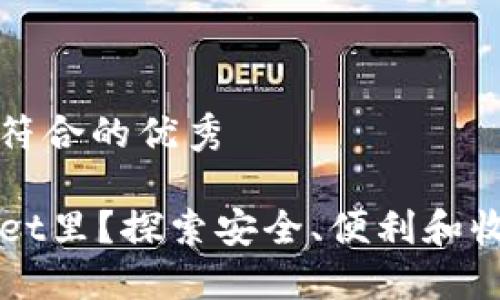 思考一个适合推广并且符合的优秀

为什么把钱放在TPWallet里？探索安全、便利和收益的数字资产管理方案