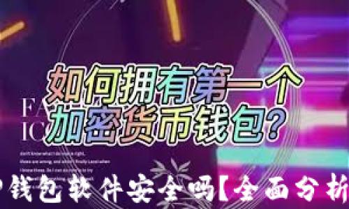 
官方下载TP钱包软件安全吗？全面分析与安全指南