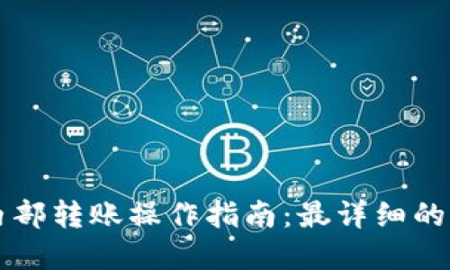 tpWallet内部转账操作指南：最详细的步骤与技巧