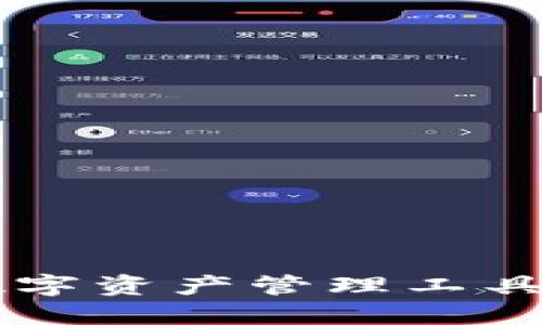 TPWallet：一款全面的数字资产管理工具，助您轻松管理加密资产