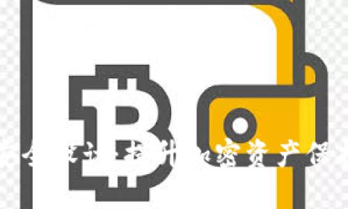 区块链钱包安全设计：提升加密资产保护的关键策略