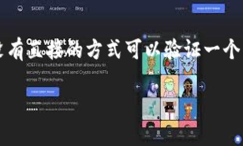 要确定tpWallet的地址所属者，可以采取一些步骤和方法，虽然没有直接的方式可以验证一个区块链地址的所有权，但通过以下方式可以获得一些线索和帮助。

### 如何确认tpWallet地址的所有者？