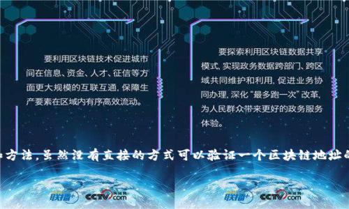 要确定tpWallet的地址所属者，可以采取一些步骤和方法，虽然没有直接的方式可以验证一个区块链地址的所有权，但通过以下方式可以获得一些线索和帮助。

### 如何确认tpWallet地址的所有者？