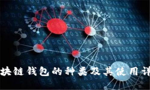 区块链钱包的种类及其使用详解
