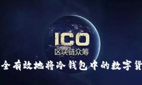 如何安全有效地将冷钱包中的数字货币转出