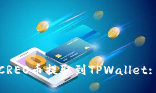 : 如何将CREO币提取到TPWallet: 完整指南