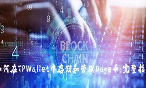 如何在TPWallet中存储和管理Doge币：完整指南