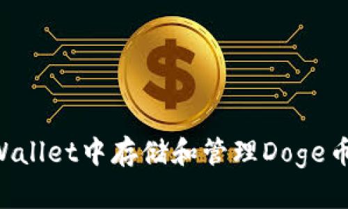 如何在TPWallet中存储和管理Doge币：完整指南