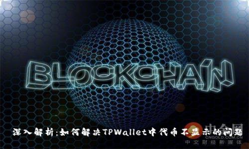  深入解析：如何解决TPWallet中代币不显示的问题