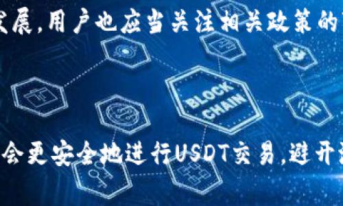   如何安全地收取USDT：完整指南和实用技巧 / 

 guanjianci USDT, 钱包, 加密货币, 区块链 /guanjianci 

引言
随着数字货币的普及，越来越多的人开始了解和使用USDT（泰达币），这是一种稳定币，旨在与美元1:1挂钩。因此，USDT在加密货币交易中扮演着重要的角色。无论是投资、交易还是日常转账，了解如何安全地收取USDT是每个用户都应该掌握的技能。

USDT钱包的选择
在收取USDT之前，首先需要选择一个合适的数字货币钱包。USDT可以存在多种钱包中，主要包括热钱包和冷钱包。热钱包是指与互联网连接的数字钱包，方便快捷，但安全性有所折扣；冷钱包则是一种离线存储方式，安全性较高，但操作不如热钱包方便。
在选择USDT钱包时，可以考虑以下几个常见的选择：
ul
    listrong软件钱包/strong：这种钱包通常是应用程序或平台提供的，如 Exodus、Trust Wallet 和 MetaMask 等。软件钱包方便使用，适合日常交易。/li
    listrong硬件钱包/strong：如 Ledger 和 Trezor，硬件钱包提供更高的安全性，适合长期保存大额资产。/li
    listrong交易所钱包/strong：如 Binance、Coinbase 等，但长期存放资产于交易所并不是最佳选择，建议只在交易时使用。/li
/ul

如何生成USDT钱包地址
在选择好钱包后，下一步就是生成一个USDT钱包地址。在大多数钱包中，生成地址的过程非常简单。以一个软件钱包为例。用户只需登录钱包，在“接收”或“存款”选项中，就可以看到分配给自己的钱包地址。
这个地址是一串独特的字符，可以通过二维码形式分享给他人。请注意，永远不要分享你的私钥或助记词，这些信息是用来访问你钱包和资金的，泄露后可能导致资产损失。

安全收取USDT的步骤
收取USDT时，确保一切操作的安全性至关重要。以下是一些安全收取USDT的步骤：
ol
    listrong确认交易来源/strong：在收取USDT之前，确保发送方是可信赖的。无论是朋友、家人还是平台，都应提前确认信息的真实性。/li
    listrong使用正确的钱包地址/strong：确保发送方有你的正确钱包地址。一个小的拼写错误可能导致资金永久丢失。/li
    listrong监控区块链交易/strong：使用区块链浏览器查看你的USDT交易是否已经被确认，这样可以及时了解资金的到达情况。/li
    listrong确认接收/strong：一旦交易在区块链上被确认，及时核实 USDT 是否已成功到达你的钱包中。/li
/ol

USDT交易的费用
在进行USDT交易时，除了关注USDT的价格波动，还需了解相关的交易费用。交易费用通常取决于你选择的钱包和平台，以下是一些需要注意的部分：
ul
    listrong网络费用/strong：每当进行USDT交易时，区块链网络会收取少量费用。这是用来激励矿工处理交易的。网络费用可能会随着网络压力而波动。/li
    listrong平台费用/strong：如果通过交易所进行交易，还需了解平台收取的手续费，通常根据交易量有不同的收费标准。/li
    listrong充值和提现费用/strong：转入或转出USDT时，可能还会有额外的费用，具体请根据平台规则查看。/li
/ul

相关问题与解答

如何防范USDT交易中的骗局？
加密货币行业充斥着各种骗局，特别是在交易和转账过程中。如果不加小心，用户可能会遭遇财产损失。为了减少这种风险，可以采取以下一些措施：
ul
    listrong保持警惕/strong：对于不明链接或来源的请求应保持警惕。无论是社交媒体还是直接消息，务必确认发送者的身份。/li
    listrong使用二次验证/strong：在进行大额交易时，可以通过电话或视频确认对方身份，确保是本人。/li
    listrong教育自己/strong：了解常见的骗局类型，例如钓鱼网站、假冒客服等，提升自身的警惕和辨别能力。/li
    listrong保持软件更新/strong：确保钱包和设备软件都是最新版本，以抵御可能的安全漏洞。/li
/ul

USDT与其他加密货币的区别是什么？
USDT作为一种稳定币，与其他如比特币（BTC）或以太坊（ETH）等加密货币有显著的区别。USDT的主要特点包括：
ul
    listrong价值稳定性/strong：USDT的目标是实现1:1的美元价值，用户在使用时更能减少资产的波动风险。/li
    listrong使用场景/strong：USDT常被用于交易所中的法币替代，同时也是用户避险的工具；而 BTC 和 ETH 则更偏向长线投资或技术应用。/li
    listrong发行机制/strong：USDT依赖于背后资产的支持，每发放一美元的USDT都需要在泰达公司持有同等数量的美元存款。/li
/ul

如何将USDT转化为其他货币？
USDT的灵活性使其能够很方便地转化为其他加密货币或法定货币。转化方式主要有：
ul
    listrong通过交易所转化/strong：用户可以在诸如 Binance、Huobi 等交易所将 USDT 以实时价格兑换为其他加密货币，或者直接提取为法币。/li
    listrong通过去中心化平台转化/strong：如 Uniswap、SushiSwap 等，用户可以直接在平台上进行币兑，无需注册交易所账户。/li
    listrong点对点交易/strong：可通过社交平台与其他用户进行直接交易，确保交易双方达成共识。/li
/ul

USDT的未来发展潜力如何？
虽然目前USDT已在市场上占据了一席之地，但仍有许多潜在的发展方向。市场需求、技术进步以及合规性将是未来发展的关键因素。
ul
    listrong市场需求/strong：在数字货币市场波动较大时，稳定币的需求会相应上升，USDT可能在此过程中得到更多用户的青睐。/li
    listrong技术进步/strong：随着推出新技术和链上协议，USDT可能会提高其交易速度和效率。/li
    listrong合规性监管/strong：虽然USDT目前较为广泛应用，但未来各国对稳定币的监管政策将影响其发展，用户也应当关注相关政策的变化。/li
/ul

结语
通过本文的详细介绍，我们了解到USDT的定义、钱包选择、安全收取的步骤及相关费用。掌握这些知识后，你将会更安全地进行USDT交易，避开潜在的风险。同时，注意持续关注市场动态及技术趋势，以便更好地把握未来的机会。
