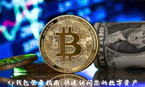 
tp钱包登录指南：快速访问您的数字资产