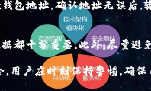 jiaotitpwallet如何导入wax钱包/jiaoti  
tpwallet, wax钱包, 导入钱包, 加密货币/guanjianci  

随着加密货币的迅速发展，越来越多的人开始使用数字钱包来存储、管理和交易他们的资产。在众多的数字钱包中，已赢得广泛认可的tpwallet和wax钱包都为用户提供了卓越的服务。本文将详细探讨如何在tpwallet中导入wax钱包，并解答相关问题。

在深入具体步骤之前，让我们了解一下这两个钱包的基本信息和功能。

tpwallet简介
tpwallet是一款兼容多种区块链的钱包应用，它支持不同种类的加密资产，并提供用户友好的界面和便利的操作功能。用户可以方便地管理数字资产，进行转账和交易，甚至参与一些去中心化金融（DeFi）应用。其安全性和易用性使其成为了许多投资者的首选。

wax钱包简介
wax钱包是专门为WAX区块链生态系统设计的，它主要用于存储和交易与WAX有关的数字资产。WAX不仅是一个区块链平台，还是一个去中心化的市场，旨在为游戏、虚拟商品和数字收藏品提供最佳的交易平台。通过wax钱包，用户可以在这个生态系统中方便地进行各种交易。

导入wax钱包到tpwallet的步骤
要将wax钱包导入tpwallet，用户需遵循以下步骤：

h4步骤1：下载和安装tpwallet/h4
首先，确保你的设备上已安装tpwallet应用。如果尚未安装，请访问官方应用商店下载并安装.

h4步骤2：创建新钱包或恢复现有钱包/h4
打开tpwallet应用后，用户将被提示创建一个新钱包或恢复现有钱包。选择“恢复钱包”选项，进入下一步。

h4步骤3：输入wax钱包的助记词或私钥/h4
在恢复钱包的界面，用户需要输入其wax钱包的助记词或私钥。助记词通常是12-24个单词的组合，确保其输入的准确性至关重要，因为任何错误都可能导致无法恢复钱包。输入后，点击“确认”。

h4步骤4：设置密码安全性/h4
为了保障用户数字资产的安全，tpwallet将要求用户设置一个安全密码。这个密码将在每次使用钱包时需要输入。密码设置完毕后，用户即成功将wax钱包导入tpwallet。

h4步骤5：确认资产状态/h4
导入完成后，用户可以查看其在wax钱包中的资产状态，这些资产将显示在tpwallet的界面上。根据需要，用户可以随时进行转账或交易。

可能相关问题

h4问题1：导入过程中遇到问题该如何解决？/h4
在导入wax钱包的过程中，用户可能会遇到各种问题。常见的问题包括助记词或私钥错误、网络连接问题、以及钱包软件错误等。解决这些问题的关键在于：
- 核实助记词或私钥的准确性，确保在输入时没有任何拼写错误。
- 检查网络连接，确保设备连接到互联网，避免因网络问题导致的错误。
- 如果应用程序出现故障，用户可以尝试关闭后重新打开，或者在应用商店更新到最新版本。必要时可以考虑重新安装应用。

h4问题2：导入wax钱包后安全吗？/h4
在tpwallet中导入wax钱包时，用户的安全性依赖于几个因素。首先，确保将助记词或私钥仅输入在安全的环境中，避免在公共WiFi下操作。其次，用户应启用双重身份验证等安全措施，以增加额外的保障。最后，务必选择信誉好的钱包软件并定期更新，以防范潜在的网络攻击和安全漏洞。

h4问题3：如何从tpwallet中转移资产到wax钱包？/h4
若想将资产从tpwallet转回到wax钱包，用户需要根据以下步骤操作：首先，在tpwallet中选择要转移的资产，输入接收方的wax钱包地址。确认地址无误后，输入转移金额进行确认，最终验证交易安全性。此过程与在其他钱包转账相似，要注意确保各项信息准确，并保持网络稳定。

h4问题4：怎样提高tpwallet的安全性？/h4
为了提高tpwallet的安全性，用户应采取一系列措施。例如，定期更新软件、使用强密码、启用双重身份验证、以及定期备份钱包数据都十分重要。此外，尽量避免使用公共WiFi进行交易，并且切勿与他人分享自己的助记词或私钥，以减少被盗风险。

以上就是关于如何在tpwallet中导入wax钱包的详细介绍，希望能够帮助到大家！加密资产的管理离不开安全性和便捷性的结合，用户应时刻保持警惕，确保自己的数字资产得到有效保护。