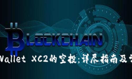 如何领取TPWallet XC2的空投：详尽指南及常见问题解答