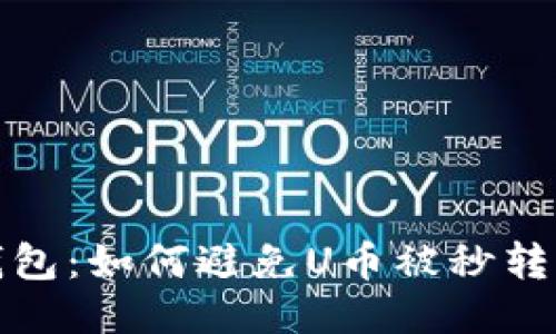 揭秘TP钱包：如何避免U币被秒转走的风险