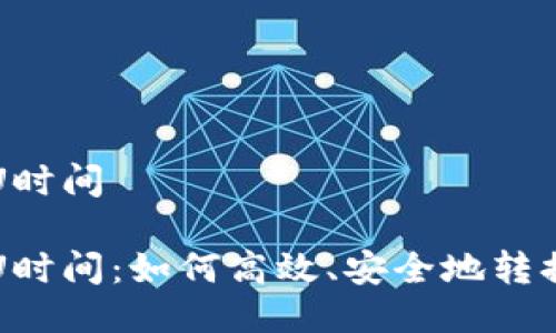 冷钱包转U时间

冷钱包转U时间：如何高效、安全地转换数字资产