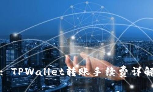 : TPWallet转账手续费详解