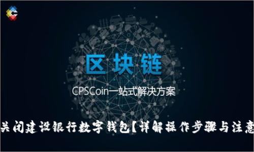 如何关闭建设银行数字钱包？详解操作步骤与注意事项