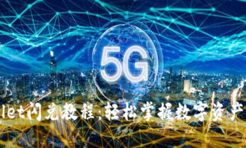 最新TPWallet闪兑教程：轻松掌握数字资产的快速交易