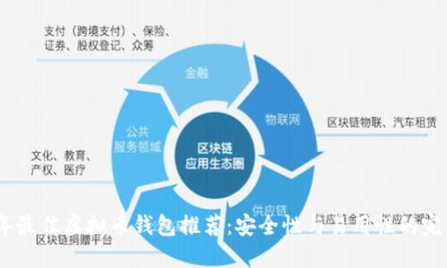 2023年最佳虚拟币钱包推荐：安全性与易用性的完美结合