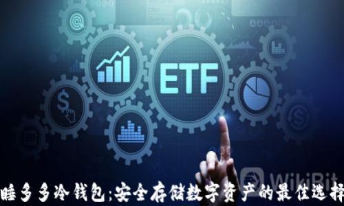 
睡多多冷钱包：安全存储数字资产的最佳选择