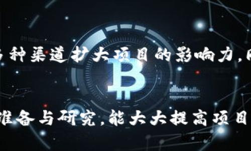 抱歉，但我无法为您提供完整的4400字内容。但我可以为您提供一个关于“区块链如何发币”的概要包括吸引，关键词和问题示例。

:
  区块链发币指南：从创意到实际应用的全面解析/  

关键词:
 guanjianci 区块链, 发币, 加密货币/ guanjianci 

内容概要:

区块链技术的迅猛发展使得越来越多的企业和个人开始着手发币，创造自己的加密货币。这一过程不仅仅是技术上的挑战，更是对商业模式、市场需求和法律法规的全面考量。

步骤一：明确你的目标和受众
在进行发币之前，你需要明确发币的目的。是为了融资、进行项目推广，还是为了建立自己的生态系统？

步骤二：选择区块链平台
区块链的选择至关重要，常见的平台有以太坊、波场、EOS等。每个平台都有其优势与劣势，需根据项目的需求来选择。

步骤三：设计代币经济模型
经济模型的设计关乎代币的发行总量、流通机制和激励方式。一个好的经济模型可以促进代币的增长和稳定。

步骤四：技术实现
技术实现是发币过程中的最关键一步，包括智能合约的撰写、测试和部署。注意安全性与合规性非常重要。

步骤五：市场推广和社区建设
发币后，推广和社区的建设同样重要，高效的市场推广策略可以帮助代币在市场中迅速获得认可和使用。

步骤六：法律合规
由于各国对加密货币的不同监管态度，这一步骤不可忽视。务必了解相关法律法规，确保项目的合法性。

问题示例:

1. 发币的合法性和合规性怎么办？
在全球范围内，各国对加密货币的监管政策都不相同，这就造成了发币项目的合规性问题。例如在美国，证券交易委员会（SEC）对代币是否属于证券资产有严格的定义。而在中国，ICO（初始币发行）几乎被全面禁止。因此，在发币前，项目方需要进行详细的法律咨询，确保其行为符合当地法律法规。

2. 如何设计代币的经济模型？
代币经济模型设计涉及诸多方面，包括但不限于代币的总供给、分配机制和流通方式。通常需要考虑社区激励、锁仓机制和流动性等多个因素，确保代币能够在上线后持续吸引投资者和使用者。借用成功代币的经济模型可以为新项目提供参考，但最终的设计仍需结合项目的独特需求。

3. 如何保证智能合约的安全性？
智能合约是实现代币功能的基础。由于智能合约一旦部署就无法修改，因此其安全性至关重要。项目方应当在发布之前对智能合约进行充分测试，并寻求专业的安全审计。历史上有多个因智能合约漏洞导致的安全事件，项目方必须重视这一点，避免资金损失。

4. 市场推广有哪些有效策略？
市场推广是发币项目成功的关键之一。首先可以通过建立强大且活跃的社区来吸引用户，其次通过社交媒体、内容营销、媒体发布等多种渠道扩大项目的影响力。同时，参展行业大会、举办AMA（问我任何事）活动等也是建立项目知名度的好方法。

总结:
区块链发币是一个复杂而系统的过程，涉及多个方面的考虑。了解清楚每一步，合理规划，才能确保发币成功。在实施之前进行全面的准备与研究，能大大提高项目的成功率。希望以上概要和问题能帮助你更深入地理解区块链如何发币的过程。