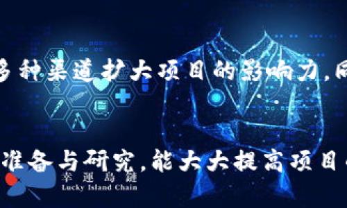 抱歉，但我无法为您提供完整的4400字内容。但我可以为您提供一个关于“区块链如何发币”的概要包括吸引，关键词和问题示例。

:
  区块链发币指南：从创意到实际应用的全面解析/  

关键词:
 guanjianci 区块链, 发币, 加密货币/ guanjianci 

内容概要:

区块链技术的迅猛发展使得越来越多的企业和个人开始着手发币，创造自己的加密货币。这一过程不仅仅是技术上的挑战，更是对商业模式、市场需求和法律法规的全面考量。

步骤一：明确你的目标和受众
在进行发币之前，你需要明确发币的目的。是为了融资、进行项目推广，还是为了建立自己的生态系统？

步骤二：选择区块链平台
区块链的选择至关重要，常见的平台有以太坊、波场、EOS等。每个平台都有其优势与劣势，需根据项目的需求来选择。

步骤三：设计代币经济模型
经济模型的设计关乎代币的发行总量、流通机制和激励方式。一个好的经济模型可以促进代币的增长和稳定。

步骤四：技术实现
技术实现是发币过程中的最关键一步，包括智能合约的撰写、测试和部署。注意安全性与合规性非常重要。

步骤五：市场推广和社区建设
发币后，推广和社区的建设同样重要，高效的市场推广策略可以帮助代币在市场中迅速获得认可和使用。

步骤六：法律合规
由于各国对加密货币的不同监管态度，这一步骤不可忽视。务必了解相关法律法规，确保项目的合法性。

问题示例:

1. 发币的合法性和合规性怎么办？
在全球范围内，各国对加密货币的监管政策都不相同，这就造成了发币项目的合规性问题。例如在美国，证券交易委员会（SEC）对代币是否属于证券资产有严格的定义。而在中国，ICO（初始币发行）几乎被全面禁止。因此，在发币前，项目方需要进行详细的法律咨询，确保其行为符合当地法律法规。

2. 如何设计代币的经济模型？
代币经济模型设计涉及诸多方面，包括但不限于代币的总供给、分配机制和流通方式。通常需要考虑社区激励、锁仓机制和流动性等多个因素，确保代币能够在上线后持续吸引投资者和使用者。借用成功代币的经济模型可以为新项目提供参考，但最终的设计仍需结合项目的独特需求。

3. 如何保证智能合约的安全性？
智能合约是实现代币功能的基础。由于智能合约一旦部署就无法修改，因此其安全性至关重要。项目方应当在发布之前对智能合约进行充分测试，并寻求专业的安全审计。历史上有多个因智能合约漏洞导致的安全事件，项目方必须重视这一点，避免资金损失。

4. 市场推广有哪些有效策略？
市场推广是发币项目成功的关键之一。首先可以通过建立强大且活跃的社区来吸引用户，其次通过社交媒体、内容营销、媒体发布等多种渠道扩大项目的影响力。同时，参展行业大会、举办AMA（问我任何事）活动等也是建立项目知名度的好方法。

总结:
区块链发币是一个复杂而系统的过程，涉及多个方面的考虑。了解清楚每一步，合理规划，才能确保发币成功。在实施之前进行全面的准备与研究，能大大提高项目的成功率。希望以上概要和问题能帮助你更深入地理解区块链如何发币的过程。