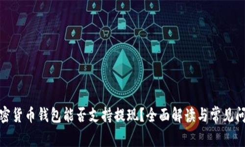 加密货币钱包能否支持提现？全面解读与常见问题