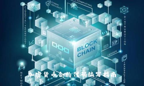 加密货币合约代码编写指南