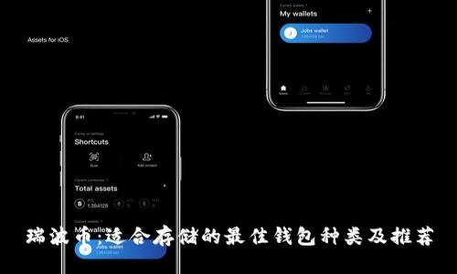 瑞波币：适合存储的最佳钱包种类及推荐
