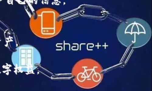   如何解决tpWallet助词丢失问题及其影响分析 / 
 guanjianci tpWallet, 助词丢失, 区块链钱包 /guanjianci 

随着数字货币和区块链技术的迅猛发展，越来越多的人开始使用各类数字钱包来管理他们的资产。tpWallet作为一种新兴的区块链钱包，因其方便、快捷的特性吸引了众多用户。然而，用户在使用过程中时常会遇到助词丢失的问题，这不仅影响了他们的使用体验，还可能导致资产的安全隐患。在本文中，我们将全面分析tpWallet助词丢失的问题，探讨其背景、原因、解决方案以及远期影响。

1. tpWallet助词丢失的定义与现象
助词丢失通常指的是用户在使用tpWallet时，某些重要的信息（如助记词或私钥）未被正确保存或意外丢失。这些信息对区块链钱包用户来说至关重要，它们是用户访问其加密资产和进行交易的关键。如果用户丢失了助词，便可能无法恢复他们的钱包，从而导致资金的永久丢失。
根据用户反馈，tpWallet的助词丢失现象主要在以下几种情况下发生：
ul
    li用户在创建钱包时没有妥善记录助记词。/li
    li用户在更新应用或设备时，钱包数据未能成功迁移。/li
    li用户因设备故障或误操作导致钱包数据丢失。/li
    li恶意软件攻击或网络钓鱼造成助记词被窃取。/li
/ul

2. tpWallet助词丢失的原因分析
要有效解决助词丢失的问题，首先需要对其原因进行详细分析。以下是导致助词丢失的主要原因：

h42.1 用户操作不当/h4
许多用户在创建钱包时，未能认真记录助记词，或者记录后又未能妥善保存。特别是在现代快节奏的生活中，用户可能忽视助记词的重要性，导致信息被遗忘或误删。

h42.2 软件或硬件故障/h4
软件更新、操作系统重复安装等情况可能导致原有钱包信息无法迁移。同时，用户的设备出现故障，也可能导致数据丢失。例如，手机崩溃、电脑中病毒等都是常见问题。

h42.3 网络安全问题/h4
随着网络攻击手段的不断演化，越来越多的用户通过不安全的网络访问他们的钱包，增加了助记词被盗的风险。恶意软件、网络钓鱼网站等均可能窃取用户的助记词。

h42.4 缺乏安全意识/h4
很多用户对加密资产的安全性认识不足，没有采取必要的安全措施，比如多重备份、冷钱包存储等，导致在关键时刻无法保护自己的钱包信息。

3. 助词丢失后的影响
助词丢失对用户的影响是全方位的，主要包括以下几个方面：

h43.1 财务损失/h4
助词丢失直接导致用户无法访问他们的数字资产，这可能带来巨大的财务损失。对于持有大量数字货币的用户而言，这种损失可能是致命的。

h43.2 心理压力/h4
失去对资产的控制权不仅让用户感到焦虑和恐慌，还会导致长期的心理负担，尤其是当用户投入大量时间和金钱时。

h43.3 对区块链技术的信任下降/h4
频繁的助词丢失事件可能会导致用户对tpWallet及其他同类产品的信任下降，从而影响整个区块链行业的发展。

h43.4 影响个人信息安全/h4
助词丢失后，如果相关信息被恶意分子所利用，可能导致个人信息泄露，甚至影响到用户的其他在线账户安全。

4. 如何有效避免助词丢失
为了防止助词丢失，用户需要遵循以下几个建议：

h44.1 妥善记录助记词/h4
用户在创建钱包时，一定要认真记录助记词，并确认记录的准确性。此外，建议用户在多个安全的地方存储助记词，比如纸质记录、加密的密码管理软件中等。

h44.2 定期备份钱包数据/h4
建议用户定期备份钱包数据，以防止数据因意外丢失。例如，用户可以使用tpWallet提供的备份功能，将数据存储在U盘中。

h44.3 使用安全的网络环境/h4
用户在使用tpWallet时，应确保所处的网络环境是安全的，尽量避免在公共Wi-Fi下进行敏感操作，防止黑客攻击。

h44.4 提高安全意识/h4
了解区块链背后的技术和安全措施，增加对网络安全的认知，减少受骗的可能性。同时，可以定期查阅相关的安全资讯，保持警惕。

5. 上述措施是否能完全避免助词丢失？
虽然采取上述措施可以大幅降低助词丢失的风险，但并不能完全消除。以下是潜在的风险和应对策略：

h45.1 软件漏洞风险/h4
尽管tpWallet等软件会进行定期更新和维护，但软件漏洞是永远存在的。用户应定期检查是否存在更新，及时修复漏洞。

h45.2 用户的不当操作风险/h4
即使用户具备高安全意识，操作不当仍会造成助记词丢失。因此，建议平台在设置过程中增加提示，提高用户的操作准确性。

h45.3 外部攻击的风险/h4
黑客攻击和钓鱼陷阱仍然是数字钱包最常见的威胁。即使采取了预防措施，也难以完全避免，用户应保持警惕。

h45.4 物理意外风险/h4
如自然灾害等不可抗力因素也会影响到用户记录助记词的安全存储，建议用户考虑将助记词存储于相对安全的地方，比如安全保险箱等。

6. 结论
tpWallet助词丢失的问题是一个复杂而普遍存在的现象，既与用户的操作习惯有关，也与技术背景、网络安全及行业发展趋势密切相关。虽然无法完全避免，但通过采取有效的预防及应对措施，用户可以降低助词丢失的风险，同时提升对区块链行业的信任。希望通过本文的分析与建议，能够帮助更多用户在使用tpWallet时，妥善管理和保护他们的数字资产。

7. 相关问题探索
OL
litpWallet的助词丢失和恢复过程是怎样的？/li
litpWallet的用户如何判断是否存在助词丢失的风险？/li
li在助词丢失的情况下，用户该如何寻求帮助？/li
litpWallet如何保证用户助记词的安全性？/li
li使用tpWallet时，如何提高自身的安全防护意识？/li
/OL

问题一：tpWallet的助词丢失和恢复过程是怎样的？
tpWallet的助词丢失，一般情况下用户不能通过常规渠道恢复助记词。一旦助记词丢失，用户账户的访问权限将会完全被锁定。恢复过程的关键在于用户是否进行了有效备份。在备份的情况下，用户可以从备份中恢复助记词。若备份未做，则恢复过程几乎不可行。

问题二：tpWallet的用户如何判断是否存在助词丢失的风险？
用户可以通过检查助记词的保存状态、钱包备份状态以及设备的安全性来判断潜在的风险。定期的自我检查和安全意识的提高可以帮助用户发现和预防这些风险。

问题三：在助词丢失的情况下，用户该如何寻求帮助？
用户可以联系tpWallet的官方客服寻求帮助。客服将为用户提供失去助词时的处理建议。同时，用户可查阅tpWallet的官方网站或社区，寻找他人的经验和建议，了解能否找到解决方案。

问题四：tpWallet如何保证用户助记词的安全性？
tpWallet在自身设计中应建立一系列保护用户助记词的措施。例如，采用加密技术加固助记词的存储，确保用户的助记词不被非法访问。同时，建议用户在注册时了解如何妥善保护自己的信息。

问题五：使用tpWallet时，如何提高自身的安全防护意识？
提高安全防护意识的方式主要有：定期更新用户知识、关注安全新闻、参与线上线下的安全培训等。这些将有助于用户了解新的安全风险和防范措施，从而更好地保护自身的数字资产。

通过上述详细分析，相信您对tpWallet助词丢失的问题有了更深入的了解。希望这篇文章可以帮助您在使用tpWallet的过程中，减少助词丢失的风险，并能妥善管理和保护您的数字权益。