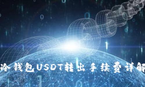冷钱包USDT转出手续费详解