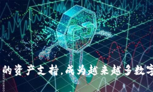   tpWallet官网下载1.29：一站式解决数字资产管理需求 / 

 guanjianci tpWallet, 数字资产管理, 钱包下载 /guanjianci 

# tpWallet官网下载1.29：一站式解决数字资产管理需求

数字资产作为近年来金融领域的一项重要创新，吸引了越来越多的用户。在这个背景下，各种数字钱包应运而生，为用户提供安全、高效的资产管理服务。tpWallet作为一款在业内颇具声望的数字资产管理工具，其官网下载1.29版本已经成为了众多用户关注的焦点。本文将对tpWallet的下载过程、优势特点以及常见问题进行详细解读，以便对用户在使用过程中遇到的问题提供解决方案。

## tpWallet的基本介绍

tpWallet是一款专为数字货币爱好者设计的钱包应用，支持多种主流数字资产的存储和管理。凭借其高安全性和用户友好的界面，tpWallet获得了广大用户的青睐。该钱包不仅支持比特币、以太坊等主流 cryptocurrencies，还兼容一些新兴代币，有效满足了不同用户的需求。tpWallet的设计理念是为用户提供一站式的数字资产管理方案，使得用户可以方便快捷地进行数字资产的存储、交易和管理。

## tpWallet 1.29版本的新特性

tpWallet的最新版本1.29在功能和安全性上都有明显的提升。此次更新不仅修复了之前版本中的一些BUG，还新增了一些实用功能，例如：

1. **更优的用户体验**：新版在界面设计上进行了，使得用户可以更加直观地找到所需的功能和服务。
2. **增强的安全防护**：1.29版本加强了对用户资产的安全保护，通过引入多重身份认证机制，使得数字资产存储更加安全。
3. **快速交易功能**：新版引入了快速交易的功能，用户可以在几乎没有延迟的情况下完成交易，提升了使用效率。

以上改进使得tpWallet 1.29不仅在功能上更加全面，也在用户体验上做了进一步的提升，能够更好地满足用户的日常需求。

## 下载tpWallet的步骤

tpWallet的下载过程相对简单，按照以下步骤即可轻松完成钱包的下载与安装：

### 1. 访问官方网站

首先，用户需要前往tpWallet的官方网站，确保下载的是官方版本，以避免安全隐患。用户可以通过搜索引擎或直接输入网址访问。

### 2. 选择对应的操作系统

在官网首页，用户可以看到支持tpWallet的钱包版本。根据个人所用的设备类型（如Windows、macOS、Android或iOS），选择相应的版本进行下载。

### 3. 下载并安装

点击下载按钮后，系统会自动开始下载相应的安装包。下载完成后，找到文件并双击进行安装。按照提示步骤完成安装即可。

### 4. 注册并创建账户

安装完成后，首次打开tpWallet，用户需要注册一个账户。注册过程中，请注意填写真实的个人信息，并确保选择一个强密码，备用的安全邮箱也需填写真实。

### 5. 完成设置

账户创建完成后，用户可以根据自己的需要进行相关设置，包括备份钱包、开启双重认证等安全设置。完成这些设置后，用户即可开始在tpWallet中管理自己的数字资产。

## 常见问题及解答

在使用tpWallet的过程中，广大用户可能会遇到一些常见问题。以下是针对这五个问题的详细解答，希望能为用户提供帮助。

### 问题1：tpWallet支持哪些数字资产？

tpWallet支持的数字资产种类

tpWallet作为一款专业的数字资产钱包，支持多种数字资产的存储与管理。具体来说，tpWallet支持以下几种主流数字货币：

1. **比特币（Bitcoin，BTC）**：
   作为第一个推出的数字货币，比特币仍然是市场上最为知名和流通的资产。tpWallet为用户提供了高效、安全的BTC存储解决方案。

2. **以太坊（Ethereum，ETH）**：
   以太坊是另一种主流数字资产，许多智能合约和去中心化应用都基于以太坊平台。tpWallet支持ETH的存储和交易，方便用户进行管理。

3. **瑞波币（Ripple，XRP）、莱特币（Litecoin，LTC）**：
   瑞波币和莱特币分别是其次流行的资产，tpWallet提供了对这两种数字货币的支持，让用户能够方便地进行管理。

4. **各种ERC-20代币**：
   tpWallet还支持许多ERC-20标准的代币，这些代币通常在以太坊网络上发行，覆盖了广泛的市场需求。

通过以上信息，用户可以了解tpWallet支持的数字资产种类，以便根据自己的资产组合进行选择。

### 问题2：tpWallet的安全性如何？

tpWallet的安全性分析

安全性是用户选择数字资产钱包时最为关注的因素之一。tpWallet在安全性方面采取了多重保护机制，确保用户资产的安全：

1. **私钥管理**：
   tpWallet采用去中心化的方式管理用户的私钥，这意味着用户的私钥不会存储在服务器上，极大地降低了黑客攻击的风险。用户只有在本地设备上掌控自己的私钥。

2. **双重认证**：
   为了进一步增强账户安全性，tpWallet提供双重认证（2FA）功能。当用户进行重要操作时，系统会发送验证码到用户的手机或邮箱，确保是本人操作。

3. **冷存储方案**：
   tpWallet还支持冷存储方案，用户可以将大部分资产转移至冷钱包，减少在线存储的风险。冷钱包不与网络连接，极大地提升了资产的安全性。

4. **定期安全检测**：
   tpWallet团队定期对钱包进行安全检测和漏洞修复，确保用户资产不会受到潜在威胁。团队还设有专业的安全团队，持续监控网络安全动态。

通过以上的多重安全措施，tpWallet致力于为用户提供一个安全、可靠的数字资产管理平台，用户可以安心存储和交易他们的数字资产。

### 问题3：如何使用tpWallet进行交易？

tpWallet交易功能的使用指南

tpWallet不仅支持数字资产的存储，还提供了便捷的交易功能。以下是使用tpWallet进行交易的详细步骤：

1. **登录账户**：
   首先，用户需要打开tpWallet应用程序，输入用户名和密码进行登录。若开启了双重认证功能，用户需根据提示输入验证码。

2. **选择交易资产**：
   在钱包主页，用户可以看到自己当前的资产状况。选择需要交易的资产（如BTC、ETH等），点击进入资产详情页面。

3. **选择交易类型**：
   tpWallet支持多种交易方式，包括发送、接收和兑换。用户可以根据需求选择相应的交易类型。例如，若需发送数字资产，可选择“发送”。

4. **输入交易信息**：
   在发送页面，用户需填写对方的钱包地址和发送的数量。钱包地址请务必核对正确，以避免资产损失的情况。

5. **确认并发送**：
   填写完成后，检查交易信息无误，点击“确认”按钮。系统会显示交易的手续费及预计到账时间。确认后，交易即完成。

6. **查看交易记录**：
   在钱包的交易记录页面，用户可以看到自己所有的交易记录，包括已完成和待处理的交易。这可以帮助用户随时掌握资产动态。

通过以上步骤，用户即可在tpWallet中顺利完成数字资产的交易，整个过程简单明了，极具操作性。

### 问题4：如何备份tpWallet？

tpWallet的备份方法

备份是保障用户资产安全的重要步骤，tpWallet提供了简单直观的备份功能。以下是备份tpWallet的详细步骤：

1. **打开备份功能**：
   用户登录tpWallet后，在设置页面找到“备份钱包”的选项。点击进入备份页面，系统会提示用户进行备份操作。

2. **生成备份恢复助记词**：
   tpWallet会生成一组助记词（12个单词），用户需将这组助记词妥善保存。助记词是用来恢复钱包的重要信息，丢失将会导致无法恢复资产。

3. **确认助记词**：
   在保存好助记词后，系统会要求用户重新输入助记词以确认用户的保存情况。正确输入后，备份成功。

4. **定期备份**：
   建议用户在每次重要操作后进行备份，确保钱包信息及时更新。此外，用户也可定期更新助记词，以提高安全性。

通过以上步骤，用户可以轻松完成tpWallet的备份，确保在意外情况下可以随时恢复钱包内的资产。

### 问题5：tpWallet是否有客服支持？

tpWallet的客服支持途径

tpWallet为了更好地服务用户，提供了多种客服支持途径，帮助用户解决在使用过程中遇到的问题。以下是常见的客服支持方式：

1. **官方FAQ页面**：
   tpWallet官网设有FAQ页面，涵盖了许多用户常见的问题与解决方案。用户可以首先查阅此页面，快速找到所需的信息。

2. **在线客服聊天**：
   tpWallet确设有在线客服功能，用户可以在官网找到在线客服窗口，实时与客服人员沟通。客服会对用户提出的问题进行解答，确保用户得到及时帮助。

3. **邮件支持**：
   用户也可以通过发送邮件向tpWallet客服寻求帮助。创建支持请求时，请详细说明问题情况，以便客服及时响应。

4. **社区支持**：
   tpWallet还建立了用户社区，允许用户在社区内进行互动和交流。在社区中，用户可以分享经验、提出问题或者得到其他用户的反馈与帮助。

5. **社交媒体**：
   tpWallet在一些社交平台上也拥有官方账号，用户可以通过这些平台获取最新资讯和技术支持。

通过多种客服支持渠道，tpWallet力求为用户提供全方位的帮助，无论用户在使用中遇到何种问题，都能快速得到解决方案。

## 总结

通过以上对tpWallet官网下载1.29版本的详细介绍，以及关于用户常见问题的系统解答，用户可以更加全面地了解和使用这款数字资产管理工具。tpWallet凭借其良好的安全性、用户体验和全面的资产支持，成为越来越多数字资产用户的理想选择。在数字资产管理瞬息万变的时代，tpWallet无疑是一个值得信赖的选择。无论是新手还是老手，tpWallet都能帮助你更好地管理你的数字资产，实现财富的有效储存和增值。