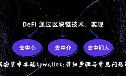 如何安装中本聪tpwallet：详细步骤与常见问题解答
