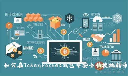 : 如何在TokenPocket钱包中安全快捷地转币？