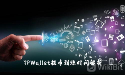 TPWallet提币到账时间解析