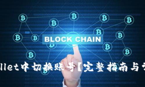 如何在tpWallet中切换账号？完整指南与常见问题解答