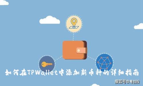 如何在TPWallet中添加新币种的详细指南