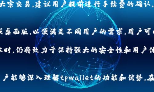   tpwallet使用指南：如何有效管理和保护你的数字资产 / 

 guanjianci tpwallet, 数字资产管理, 数字货币钱包, 安全性 /guanjianci 

引言
在当今数字货币盛行的时代，选择一款安全、易用的数字资产管理工具显得尤为重要。tpwallet作为一款新兴的数字货币钱包，不仅支持多种数字资产的存储，还提供便捷的交易服务。本文将深入探讨tpwallet的功能特点、使用方法以及安全性，帮助用户更好地管理和保护自己的数字资产。

一、tpwallet简介
tpwallet是一款旨在为用户提供便捷、安全的数字资产管理工具的钱包应用。其设计理念是用户友好，同时兼顾安全性，适合各种数字货币的持有者，无论是新手还是专业投资者。tpwallet支持多种主流数字货币，用户可以轻松地在钱包中进行存储和交易。此外，tpwallet还提供了丰富的功能，如资产转换、市场行情查询等，为用户提供了一站式服务。

二、tpwallet的主要功能
tpwallet提供了一系列实用的功能，帮助用户在日常管理中更加高效：

h41. 多重数字资产支持/h4
tpwallet支持多种主流数字货币的存储，包括但不限于比特币（BTC）、以太坊（ETH）、莱特币（LTC）等。这种多样化的支持使得用户可以将不同的数字资产集中管理，省去使用多款钱包的麻烦。

h42. 安全性保障/h4
在数字货币的管理中，安全性无疑是用户最关心的问题。tpwallet采用了多种安全措施，包括数据加密技术、双因素身份认证等，最大程度地保护用户的资产安全。此外，tpwallet还提供了备份和恢复功能，确保用户在设备丢失的情况下能够找回自己的资产。

h43. 便捷的交易功能/h4
tpwallet用户可以方便地进行数字资产的交易，包括买入和卖出。用户只需输入交易金额和对方地址，系统会自动计算出相关的费用，并进行交易。这大大简化了交易流程，提高了用户体验。

h44. 市场行情查看/h4
tpwallet内置市场行情功能，用户可以随时查看自己所持有数字货币的实时价格波动，以及相关的市场资讯。这为用户提供了做出交易决策的重要依据。

三、如何使用tpwallet
tpwallet的使用非常简单，以下是详细的使用步骤：

h41. 下载和安装/h4
用户可以在官方网站或者各大应用商店下载tpwallet。安装完成后，打开应用进行初步设置。

h42. 创建钱包/h4
在首次使用tpwallet时，用户需要创建一个新钱包。系统会引导用户设置密码，并生成助记词。用户务必将助记词妥善保管，因为这关乎到钱包的安全和资产的找回。

h43. 添加数字资产/h4
创建钱包完成后，用户可以选择添加自己持有的数字资产。在tpwallet中选择“添加资产”，根据指引输入数字货币种类和数量，便可完成资产的添加。

h44. 进行交易/h4
当用户需要进行交易时，可以在tpwallet中选择“交易”选项，输入接收方地址以及转账金额，确认无误后即可进行交易。

h45. 资产管理与查看/h4
tpwallet提供了资产查看功能，用户可以随时查看自己钱包中的数字货币余额、交易记录及相关的市场行情。

四、tpwallet的安全性分析
安全性始终是用户选择数字货币钱包时最重要的考虑因素之一。tpwallet在这一点上采取了多项措施以确保用户资产的安全：

h41. 数据加密/h4
tpwallet采用了先进的数据加密技术，使得用户的私钥和交易信息在存储和传输中均得到了严格的保护。这意味着即使是黑客也难以在没有获得用户授权的情况下窃取资金。

h42. 双因素身份认证/h4
tpwallet支持双因素身份认证，用户在进行交易或更改重要设置时，需要输入额外的身份验证信息，进一步提升安全性。

h43. 备份和恢复功能/h4
tpwallet还提供了便捷的备份和恢复功能。用户可以将钱包的助记词备份到安全的位置，在需要时能够快速恢复钱包，避免资产的损失。

h44. 常规更新与安全审查/h4
tpwallet团队定期对软件进行更新，以修复潜在的漏洞，并提升系统性能和安全性。用户也被建议定期检查钱包的版本，以确保使用的是最新的、安全的版本。

h45. 用户教育/h4
tpwallet还致力于提高用户的安全意识，提供关于如何安全使用数字资产的指南和教育，使用户能够更好地保护自己的资产。

五、常见问题解答

h41. tpwallet支持哪些数字货币？/h4
tpwallet支持多种主流数字货币的管理和交易，包括比特币、以太坊、莱特币等。用户可以在钱包中轻松添加和管理自己持有的各类资产。除此之外，tpwallet也在不断扩展其支持的数字货币种类，用户可以在应用内查看最新支持的信息，确保能够及时了解可管理的资产类型。

用户在选择数字货币钱包时，支持的资产种类是一个非常重要的指标。如果钱包仅支持少量的资产，可能会导致用户后期需要转换钱包来管理新购入的其他数字货币，这不仅麻烦而且有可能在转移过程中造成资金损失。因此，tpwallet的多重资产支持是它的一大亮点，能够满足大多数用户的需求。

h42. 怎么保证tpwallet的安全性？/h4
tpwallet通过多种安全措施来保障用户资产的安全，包括数据加密、双因素身份认证与备份恢复功能等。数据加密确保了用户的私钥和交易信息在存储及传输过程中的安全，而双因素身份认证则增加了用户在进行交易或更改信息时的安全保障。此外，钱包的备份恢复功能允许用户在设备丢失或故障时迅速找回资产。

用户在使用tpwallet时，还需要从自身出发加强安全意识，比如定期检查安全设置、更新钱包版本和妥善保管助记词等。定期的安全审查与软件更新是tpwallet团队确保产品安全的核心部分，用户应积极配合，确保使用的是最新版本，抵御潜在的安全威胁。

h43. 如果丢失了助记词该怎么办？/h4
助记词是恢复钱包的唯一凭证，用户在创建钱包时会生成并提供助记词。在此之后，务必将其妥善保存。如果用户不慎丢失了助记词，可能将无法找回钱包中的资产。因此，保管助记词如同保管钱包的钥匙一样重要。

一些用户会选择将助记词保存在物理介质上，如纸质文件或者安全的数字文件。此外，他们也可以将其保存在可靠的密码管理工具中，以降低丢失的风险。在创建钱包的过程中，tpwallet会提示用户注意妥善保管助记词，因此用户在获取助记词后要认真对待这一步骤。

h44. tpwallet的交易手续费是如何收取的？/h4
tpwallet的交易手续费通常是基于用户选择的网络费用进行收取。当用户发送交易时，系统会根据当前网络状态给出一个推荐的手续费。用户可以选择接受推荐的费用，也可以根据紧急性手动调整手续费。这种灵活性确保用户在急需交易时，能够花费更多的手续费，确保交易得到快速确认。

需要注意的是，不同数字货币的手续费标准各不相同，用户在进行交易时应仔细查看手续费的信息，以免因为手续费过低导致交易延迟或未能确认。针对大宗交易，建议用户提前进行手续费的确认，以确保资金的快速到账。

h45. tpwallet是否有网页版或桌面版？/h4
tpwallet目前主要以移动端应用的形式存在，支持iOS和Android系统的下载。虽然tpwallet主要集中于手机端的使用体验，但团队也在考虑推出网页版或桌面版，以便满足不同用户的需求。用户可以在tpwallet的官方网站上关注最新动态，及时获取有关新版钱包产品的信息。

对于习惯于在桌面设备上管理资产的用户来说，网页或桌面版的钱包应用将提供便利，但在安全性上的考量也是重要方面。tpwallet未来在推出其他版本时，仍将致力于保持强大的安全性和用户体验，确保数字资产的安全和便捷。

总结
tpwallet作为一款新兴的数字资产管理工具，凭借多重资产支持、良好的用户体验以及严密的安全措施，受到了广大用户的青睐。通过本文的介绍，希望用户能够深入理解tpwallet的功能和优势，在实际使用中能够更加得心应手。同时，建议用户在管理数字资产的同时提高安全意识，保护好自己的资产，享受数字货币带来的便利与乐趣。