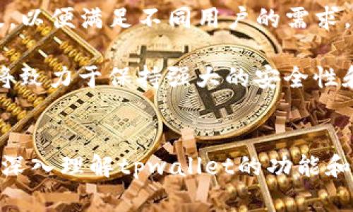   tpwallet使用指南：如何有效管理和保护你的数字资产 / 

 guanjianci tpwallet, 数字资产管理, 数字货币钱包, 安全性 /guanjianci 

引言
在当今数字货币盛行的时代，选择一款安全、易用的数字资产管理工具显得尤为重要。tpwallet作为一款新兴的数字货币钱包，不仅支持多种数字资产的存储，还提供便捷的交易服务。本文将深入探讨tpwallet的功能特点、使用方法以及安全性，帮助用户更好地管理和保护自己的数字资产。

一、tpwallet简介
tpwallet是一款旨在为用户提供便捷、安全的数字资产管理工具的钱包应用。其设计理念是用户友好，同时兼顾安全性，适合各种数字货币的持有者，无论是新手还是专业投资者。tpwallet支持多种主流数字货币，用户可以轻松地在钱包中进行存储和交易。此外，tpwallet还提供了丰富的功能，如资产转换、市场行情查询等，为用户提供了一站式服务。

二、tpwallet的主要功能
tpwallet提供了一系列实用的功能，帮助用户在日常管理中更加高效：

h41. 多重数字资产支持/h4
tpwallet支持多种主流数字货币的存储，包括但不限于比特币（BTC）、以太坊（ETH）、莱特币（LTC）等。这种多样化的支持使得用户可以将不同的数字资产集中管理，省去使用多款钱包的麻烦。

h42. 安全性保障/h4
在数字货币的管理中，安全性无疑是用户最关心的问题。tpwallet采用了多种安全措施，包括数据加密技术、双因素身份认证等，最大程度地保护用户的资产安全。此外，tpwallet还提供了备份和恢复功能，确保用户在设备丢失的情况下能够找回自己的资产。

h43. 便捷的交易功能/h4
tpwallet用户可以方便地进行数字资产的交易，包括买入和卖出。用户只需输入交易金额和对方地址，系统会自动计算出相关的费用，并进行交易。这大大简化了交易流程，提高了用户体验。

h44. 市场行情查看/h4
tpwallet内置市场行情功能，用户可以随时查看自己所持有数字货币的实时价格波动，以及相关的市场资讯。这为用户提供了做出交易决策的重要依据。

三、如何使用tpwallet
tpwallet的使用非常简单，以下是详细的使用步骤：

h41. 下载和安装/h4
用户可以在官方网站或者各大应用商店下载tpwallet。安装完成后，打开应用进行初步设置。

h42. 创建钱包/h4
在首次使用tpwallet时，用户需要创建一个新钱包。系统会引导用户设置密码，并生成助记词。用户务必将助记词妥善保管，因为这关乎到钱包的安全和资产的找回。

h43. 添加数字资产/h4
创建钱包完成后，用户可以选择添加自己持有的数字资产。在tpwallet中选择“添加资产”，根据指引输入数字货币种类和数量，便可完成资产的添加。

h44. 进行交易/h4
当用户需要进行交易时，可以在tpwallet中选择“交易”选项，输入接收方地址以及转账金额，确认无误后即可进行交易。

h45. 资产管理与查看/h4
tpwallet提供了资产查看功能，用户可以随时查看自己钱包中的数字货币余额、交易记录及相关的市场行情。

四、tpwallet的安全性分析
安全性始终是用户选择数字货币钱包时最重要的考虑因素之一。tpwallet在这一点上采取了多项措施以确保用户资产的安全：

h41. 数据加密/h4
tpwallet采用了先进的数据加密技术，使得用户的私钥和交易信息在存储和传输中均得到了严格的保护。这意味着即使是黑客也难以在没有获得用户授权的情况下窃取资金。

h42. 双因素身份认证/h4
tpwallet支持双因素身份认证，用户在进行交易或更改重要设置时，需要输入额外的身份验证信息，进一步提升安全性。

h43. 备份和恢复功能/h4
tpwallet还提供了便捷的备份和恢复功能。用户可以将钱包的助记词备份到安全的位置，在需要时能够快速恢复钱包，避免资产的损失。

h44. 常规更新与安全审查/h4
tpwallet团队定期对软件进行更新，以修复潜在的漏洞，并提升系统性能和安全性。用户也被建议定期检查钱包的版本，以确保使用的是最新的、安全的版本。

h45. 用户教育/h4
tpwallet还致力于提高用户的安全意识，提供关于如何安全使用数字资产的指南和教育，使用户能够更好地保护自己的资产。

五、常见问题解答

h41. tpwallet支持哪些数字货币？/h4
tpwallet支持多种主流数字货币的管理和交易，包括比特币、以太坊、莱特币等。用户可以在钱包中轻松添加和管理自己持有的各类资产。除此之外，tpwallet也在不断扩展其支持的数字货币种类，用户可以在应用内查看最新支持的信息，确保能够及时了解可管理的资产类型。

用户在选择数字货币钱包时，支持的资产种类是一个非常重要的指标。如果钱包仅支持少量的资产，可能会导致用户后期需要转换钱包来管理新购入的其他数字货币，这不仅麻烦而且有可能在转移过程中造成资金损失。因此，tpwallet的多重资产支持是它的一大亮点，能够满足大多数用户的需求。

h42. 怎么保证tpwallet的安全性？/h4
tpwallet通过多种安全措施来保障用户资产的安全，包括数据加密、双因素身份认证与备份恢复功能等。数据加密确保了用户的私钥和交易信息在存储及传输过程中的安全，而双因素身份认证则增加了用户在进行交易或更改信息时的安全保障。此外，钱包的备份恢复功能允许用户在设备丢失或故障时迅速找回资产。

用户在使用tpwallet时，还需要从自身出发加强安全意识，比如定期检查安全设置、更新钱包版本和妥善保管助记词等。定期的安全审查与软件更新是tpwallet团队确保产品安全的核心部分，用户应积极配合，确保使用的是最新版本，抵御潜在的安全威胁。

h43. 如果丢失了助记词该怎么办？/h4
助记词是恢复钱包的唯一凭证，用户在创建钱包时会生成并提供助记词。在此之后，务必将其妥善保存。如果用户不慎丢失了助记词，可能将无法找回钱包中的资产。因此，保管助记词如同保管钱包的钥匙一样重要。

一些用户会选择将助记词保存在物理介质上，如纸质文件或者安全的数字文件。此外，他们也可以将其保存在可靠的密码管理工具中，以降低丢失的风险。在创建钱包的过程中，tpwallet会提示用户注意妥善保管助记词，因此用户在获取助记词后要认真对待这一步骤。

h44. tpwallet的交易手续费是如何收取的？/h4
tpwallet的交易手续费通常是基于用户选择的网络费用进行收取。当用户发送交易时，系统会根据当前网络状态给出一个推荐的手续费。用户可以选择接受推荐的费用，也可以根据紧急性手动调整手续费。这种灵活性确保用户在急需交易时，能够花费更多的手续费，确保交易得到快速确认。

需要注意的是，不同数字货币的手续费标准各不相同，用户在进行交易时应仔细查看手续费的信息，以免因为手续费过低导致交易延迟或未能确认。针对大宗交易，建议用户提前进行手续费的确认，以确保资金的快速到账。

h45. tpwallet是否有网页版或桌面版？/h4
tpwallet目前主要以移动端应用的形式存在，支持iOS和Android系统的下载。虽然tpwallet主要集中于手机端的使用体验，但团队也在考虑推出网页版或桌面版，以便满足不同用户的需求。用户可以在tpwallet的官方网站上关注最新动态，及时获取有关新版钱包产品的信息。

对于习惯于在桌面设备上管理资产的用户来说，网页或桌面版的钱包应用将提供便利，但在安全性上的考量也是重要方面。tpwallet未来在推出其他版本时，仍将致力于保持强大的安全性和用户体验，确保数字资产的安全和便捷。

总结
tpwallet作为一款新兴的数字资产管理工具，凭借多重资产支持、良好的用户体验以及严密的安全措施，受到了广大用户的青睐。通过本文的介绍，希望用户能够深入理解tpwallet的功能和优势，在实际使用中能够更加得心应手。同时，建议用户在管理数字资产的同时提高安全意识，保护好自己的资产，享受数字货币带来的便利与乐趣。