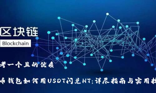 思考一个且的优质

火币钱包如何用USDT闪兑HT：详尽指南与实用技巧