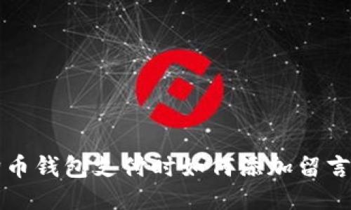 狗狗币钱包支付时如何添加留言信息