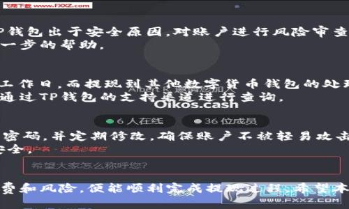 如何将资金安全、快速地提现到TP钱包？
TP钱包, 提现, 加密货币, 数字资产/guanjianci

引言
在数字货币日益普及的今天，越来越多的人开始尝试使用TP钱包来存储和管理自己的加密资产。TP钱包是一款功能强大的数字资产钱包，支持多种主流加密货币，用户可以通过TP钱包方便地进行交易、投资和资产管理。然而，如何将资金安全、快速地提现到TP钱包，成了许多用户关注的问题。

第一部分：TP钱包的基本功能
TP钱包不仅为用户提供了安全的资产存储服务，还支持多种功能，包括加密货币的转账、交易、兑换等。用户可以轻松地通过手机应用进行操作，同时也能够查看实时的市场行情。
TP钱包的主要功能特点包括：
ul
    li多币种支持：TP钱包支持比特币、以太坊、莱特币等多种主流加密货币，用户可以根据自身需求选择合适的数字资产进行操作。/li
    li安全性高：TP钱包采用了多重加密和严格的安全措施，确保用户的资产安全不会受到威胁。/li
    li用户友好：界面简洁直观，无论是新手还是有经验的用户都能轻松上手。/li
/ul

第二部分：提现到TP钱包的步骤
提现至TP钱包的流程其实非常简单，以下是详细步骤：
h4步骤一：创建TP钱包账户/h4
如果您还没有TP钱包账户，首先需要下载TP钱包应用并进行注册。创建账户后，您需要设置一个安全的密码，并备份好助记词，以防遗忘。
h4步骤二：充值资金/h4
在您成功注册账户后，可以选择从其它钱包或交易所将资金转入TP钱包。一般来说，您只需获取您的TP钱包地址，并将资金转账至该地址。
h4步骤三：选择提现方式/h4
在TP钱包内，您可以选择不同的提现方式。例如，将资金提现到银行账户、其他数字货币钱包或交易所等。不同的提现方式可能会有不同的手续费和处理时间，用户需根据自己的情况做出选择。
h4步骤四：确认提现信息/h4
输入提现金额、选择提现方式后，请仔细核对所有信息，确保无误。同时，TP钱包会告知您预计的到账时间和手续费等信息。
h4步骤五：提交提现申请/h4
确认信息无误后，点击“提交”按钮。系统会向您的注册邮箱和手机发送验证码以确认操作。输入验证码后，提款请求提交成功，等待审核。
h4步骤六：查看提现状态/h4
您可以在TP钱包内查看提现状态，了解资金是否到账。如果出现任何问题，您可以联系TP钱包客服进行咨询。

第三部分：安全提现的注意事项
尽管提现过程中操作简单，但用户仍需注意一些安全事项：
h4谨防钓鱼网站/h4
在进行任何涉及资金操作时，一定要确保访问的是TP钱包的官方网站或官方应用，避免遭遇钓鱼网站的攻击。
h4定期更改密码/h4
为了提高安全性，建议定期更改TP钱包的登录密码，确保账户的安全。
h4启用两步验证/h4
开启两步验证功能，可以为您的账户提供额外的安全保护。如果有人试图通过您的账户进行提现，您将会收到验证码提醒，从而提高安全性。

第四部分：常见问题解答

h4问题一：TP钱包提现手续费是多少？/h4
TP钱包提现的手续费因提现模式和币种而异。一般来说，法币提现的手续费通常较高，而转账至其他数字货币钱包的手续费则相对较低。在进行提现前，用户可以在TP钱包内查看具体的手续费信息，确保选择最合适的提现方式。
例如，提现到银行账户的手续费可能需要支付1%-5%的手续费，而转账到另一个数字货币钱包的手续费可能在几美元左右。因此，在选择提现方式时，请仔细计算费用。

h4问题二：为什么我的提现申请被拒绝？/h4
提现申请被拒绝的原因可能多种多样。首先，输入的提款信息有误，比如提现金额超过了账户余额或填写的地址错误；其次，TP钱包出于安全原因，对账户进行风险审查时发现异常情况；此外，如果存在违规操作的风险，TP钱包也可能会拒绝提现申请。
如果您的申请被拒绝，建议首先检查错误信息，确认没有输入错误的信息。如果问题持续，请联系TP钱包的客服团队以获得进一步的帮助。

h4问题三：提现资金多久能到账？/h4
提现到账时间取决于多个因素，如选择的提现方式、网络拥堵情况等。一般情况下，从TP钱包提现到银行账户通常需要1-3个工作日，而提现到其他数字货币钱包的处理时间也大概在30分钟到几个小时之间。
用户在选择提现方式时，可以查看TP钱包的提现处理时间说明，并根据时间安排做出选择。如果超过预计到账时间，用户可以通过TP钱包的支持渠道进行查询。

h4问题四：如何确保TP钱包的安全性？/h4
确保TP钱包的安全性，有几个重要的措施：首先，务必下载官方应用，并保持其为最新版本，防止潜在的安全风险。其次，使用强密码，并定期修改，确保账户不被轻易攻击。此外，开启两步验证、备份助记词、避免使用公共Wi-Fi等都是重要的安全措施。
如果您的钱包存在异常情况，及时更改密码并联系TP钱包的支持团队。此外，保持警惕，不要轻易点击可疑的链接，保护账户安全。 

总结
将资金安全、快速地提现到TP钱包并不是一件复杂的事情，只要按照步骤操作，确保信息的准确性和安全，并了解相关的手续费和风险，便能顺利完成提现过程。希望本指南能为您在使用TP钱包时提供帮助，提升您的数字资产管理体验。